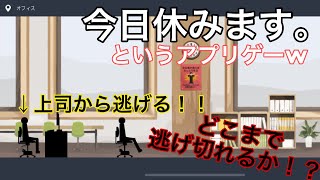 【実況】今日は休みます。っていうハイスピードで帰宅を目指すゲームします。