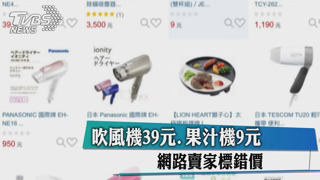 吹風機39元、果汁機9元　網路賣家標錯價