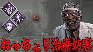 【DBD】治療する時にねっちょり遅延を体験して貰った後に来るねっちょり遅延。【ドクター】
