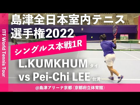 【ITF京都2022/1R】Luksika KUMKHUM(タイ) vs Pei-Chi LEE(台湾) 第58回島津全日本室内テニス選手権大会(2022) 女子シングルス1回戦