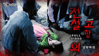 Download lagu 레전드💥 ‘전설의 고향‘👻이 돌아왔다! 5시간 풀영상🔥#공포#전설 mp3
