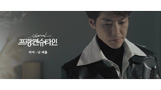 [프랑켄슈타인] 카이 - 난 괴물 (라이브 클립)