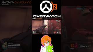 【オーバーウォッチ２】配信切り抜き＃1【ウィドウメーカー】 #overwatch2　#shorts