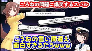 戌神ころね🥐の問題に爆笑する大空スバル🚓【 ホロガード ホロライブ切り抜き Vtuber切り抜き 】