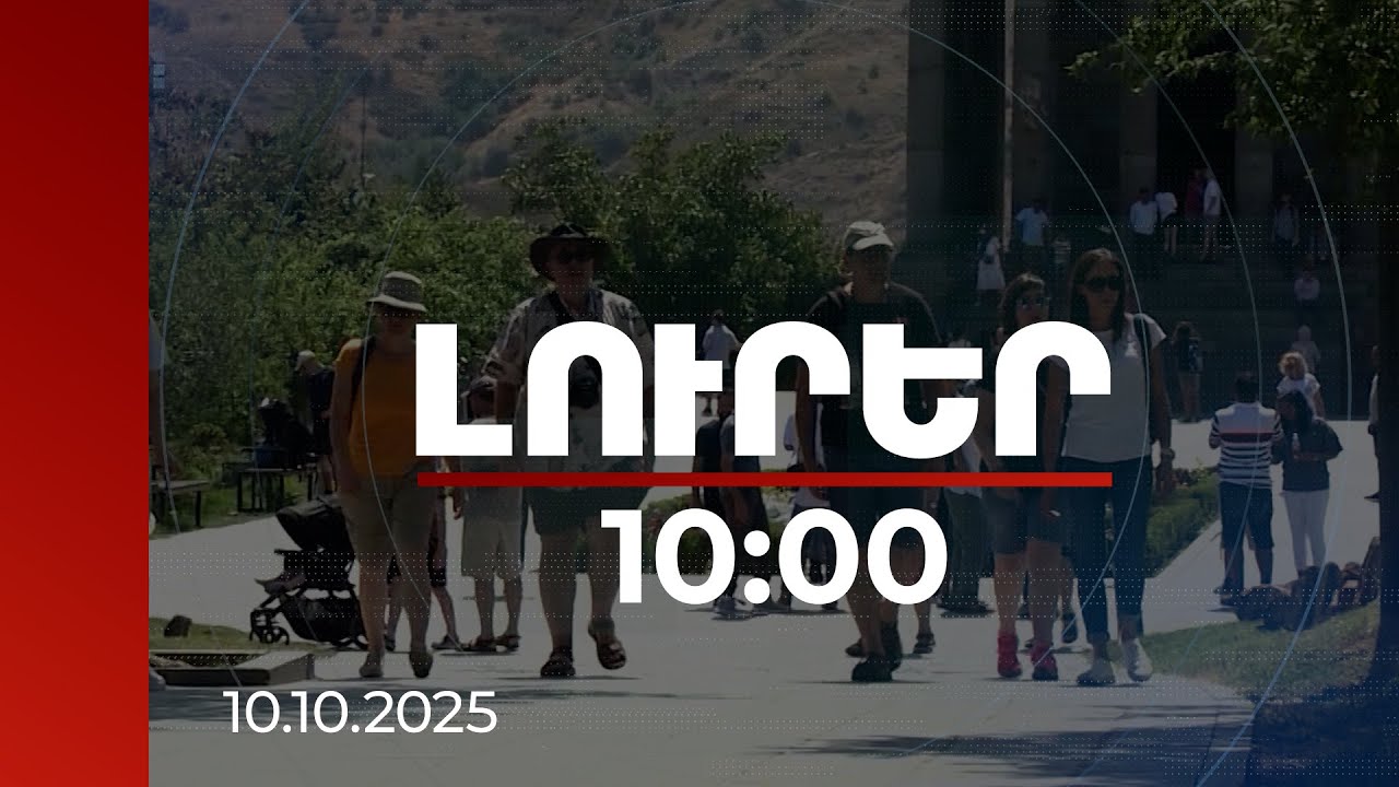 Լուրեր 10:00 | Ենթակառուցվածքների զարգացումը նպաստել է ներքին տուրիզմի աճին | 10.10.2025