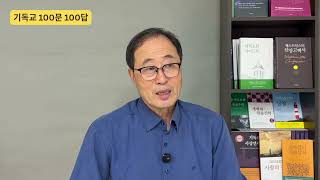 기독교 100문 100답 제21강 오직 성경