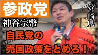 【参政党】神谷宗幣　宮崎県街頭演説　自民党の売国政策を止めろ！