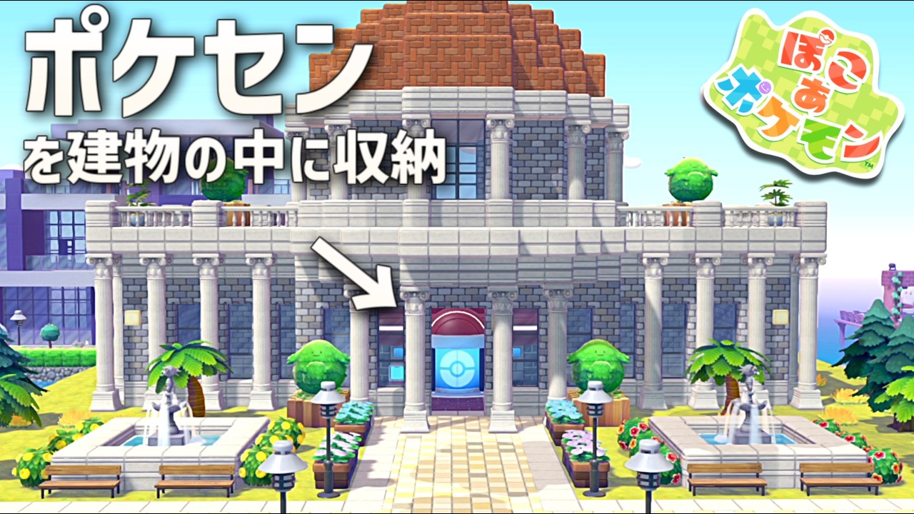【ぽこあポケモン】ポケセンをブロック建築の中に収納してみた！ part3【ぽこポケ】