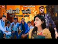 Goli Chale Chahe Barud Bam गोली चले चाहे बारूद बम Sudhir Pandey 