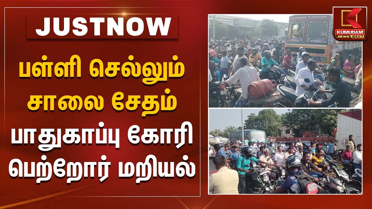 பள்ளி செல்லும் சாலை சேதம் பாதுகாப்பு கோரி பெற்றோர் மறியல் | Road Damage | Protest | Kumudam News