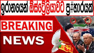 Download lagu ඉරානයෙන් ඕස්ට්‍රේලියාවට ප්‍ර#හාරයක් /BREAKING NEWS |Channel 4 mp3