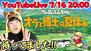【クレヨンしんちゃんオラ夏】おっほほ～い！遂に来たゾ～