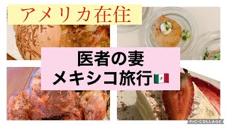 【海外旅行】医者の妻の夏休み/メキシコ/Cancún/綺麗な海にダイブしたい
