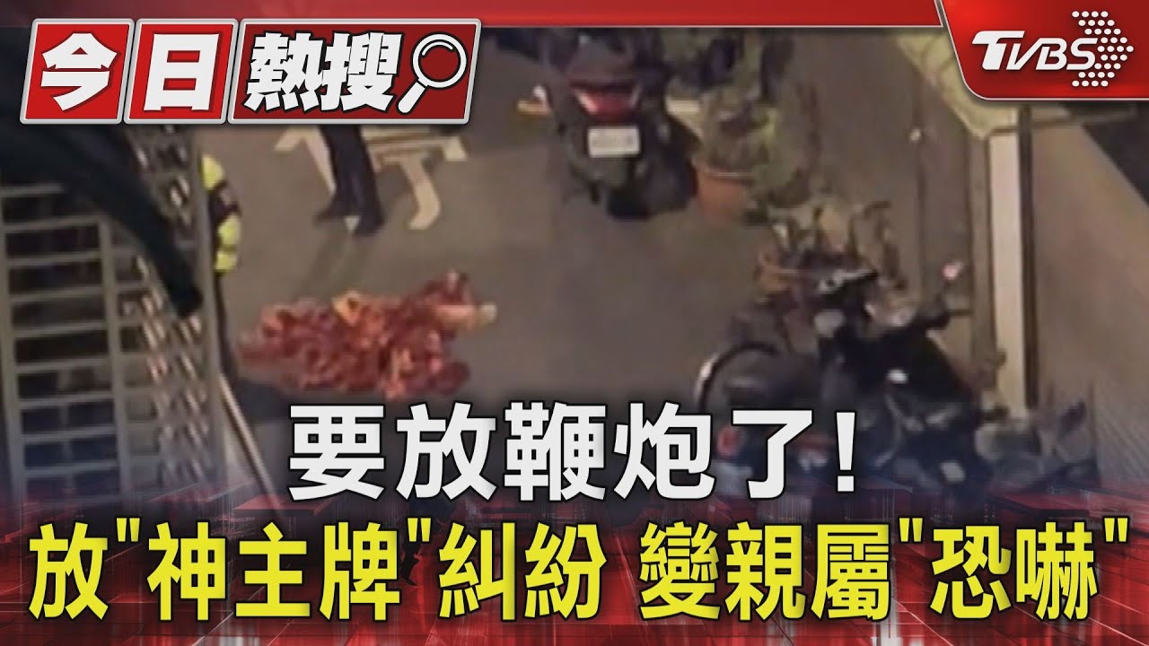 要放鞭炮了!放「神主牌」糾紛 變親屬「恐嚇」