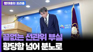 끝없는 선관위 부실 황당함 넘어 분노로 [팽재용의 프리즘] / 연합뉴스TV (YonhapnewsTV)