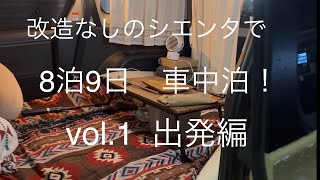 シエンタ車中泊　8泊9日！　ビスも工具も使わないカスタムなしのシエンタで、琵琶湖東岸から北国街道を上ります！vol.1