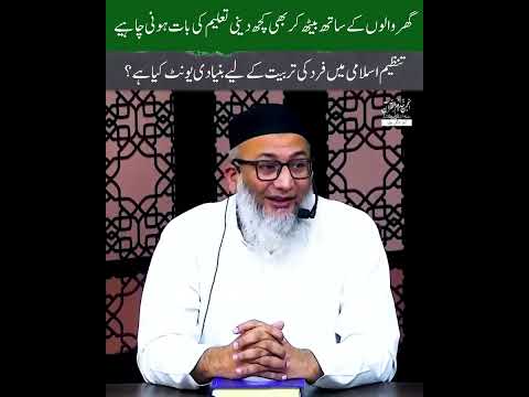 #tanzeemeislami  Main Fard Ki Trbeat Kay Liye Bunyadi unit Kia Hy ?  #shujauddinsheikh