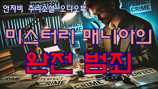 Download lagu 🌛 The Man Who Read Mysteries — Dreaming of a Perfect Crime mp3 Download lagu 🌛 The Man Who Read Mysteries — Dreaming of a Perfect Crime mp3