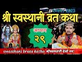 Swasthani Brata Katha EPISODE 29| स्वस्थानी ब्रत कथा भाग २९ | Swasthani barta 