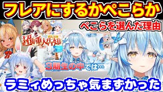 3期生のホロライブクイズでぺこらかフレアで迷った話＋3期生ライブ＋イヒヒちゃん【ホロライブ切り抜き/雪花ラミィ/兎田ぺこら//不知火フレア】