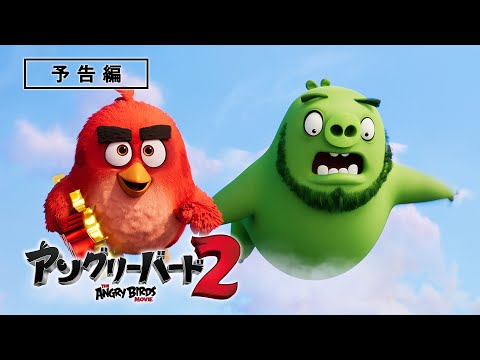 坂上忍が前作に続き日本語吹替に挑戦！笑いとスリル満点のムービー第2弾！『アングリーバード2』デジタル配信／ブルーレイ&DVD発売中！