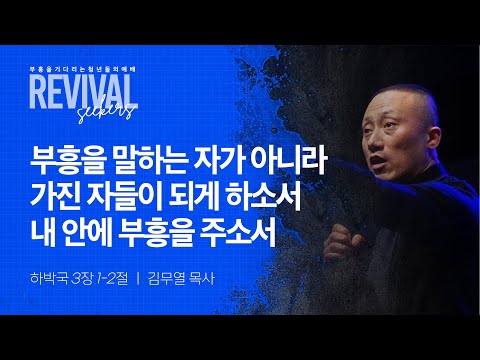 [김무열 목사] 부흥을 말하는 자가 아니라 가진 자들이 되게 하소서 내 안에 부흥을 주소서 | ...