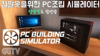 맘먹은대로 조립하자 'PC Building Simulator' (PC) gameplay ㅣ G곤드래의 GGTV
