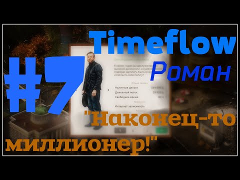 НЕбольшое прохождение: Timeflow – Time and Money Simulator #7 - "Наконец-то миллионер!"