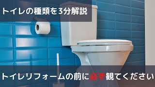 【トイレリフォーム3分解説】 組み合わせ型と一体型って何！？メリットとデメリットを解説します！【くつろぎTV】