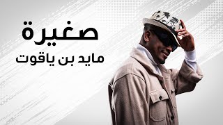 كلمات اغنية صغيرة مايد بن ياقوت