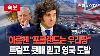 [????속보] 아르헨티나, '전쟁 악연' 영국 향해 포클랜드섬 우리땅 도발…트럼프 뒷배 믿나 / 연합뉴스TV(YonhapnewsTV)