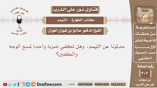 حدثونا عن التيمم وهل تكفي ضربة واحدة لمسح الوجه والكفين؟ الشيخ صالح بن فوزان الفوزان image
