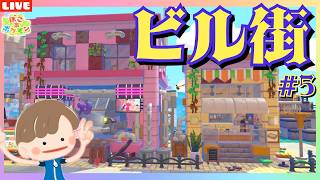 【ぽこあポケモン】ポップなビルの街を作る！キラキラうきしまを開拓するLIVE配信【ぽこポケ】