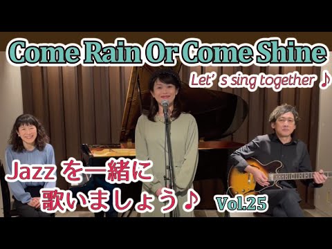 住居学科 Jazzを一緒に歌いましょう♪Vol.25 Come Rain Or Come Shine