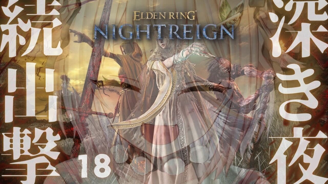 #18【 ELDEN RING NIGHTREIGN 】高難易度モード「深き夜」深度３～！！王覇山、はじめての夜渡り。（ 集え、夜を渡る者たちよ。 ）【 にじさんじ┊︎葉山舞鈴 】
