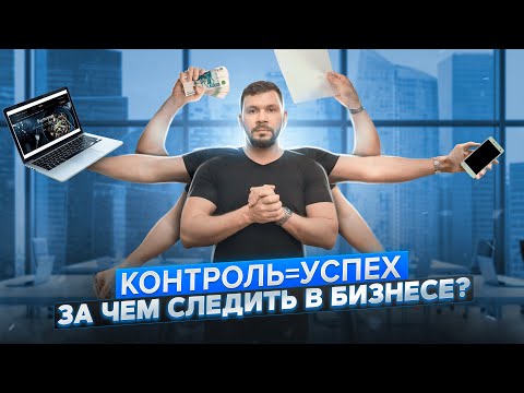 Контроль в бизнесе. 5 ГЛАВНЫХ точек контроля в бизнесе. Система управленческого учета