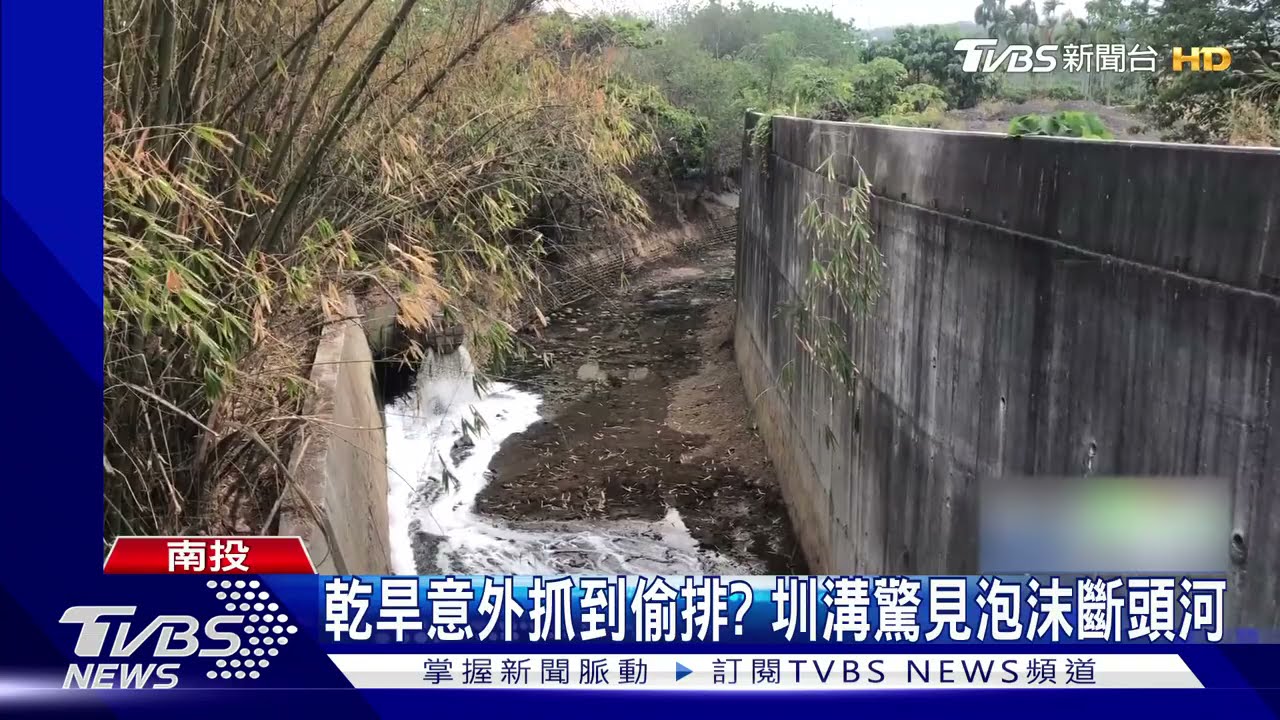 乾旱意外抓到偷排? 圳溝驚見泡沫斷頭河