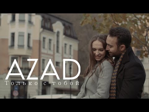 Azad Shabanov — Только С Тобой (Rəsmi Musiqi Videosu)