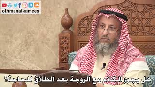 441 - هل يجوز الكلام مع الزوجة بعد الطلاق للحاجة؟ - عثمان الخميس