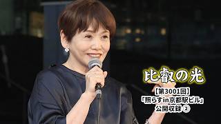 第3001回 『「照らすin京都駅ビル」公開収録 (2)』｜比叡の光