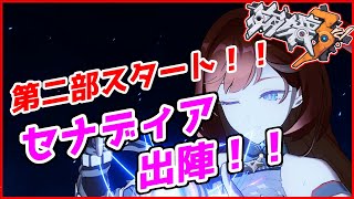 【崩壊3rd】第107話 第二部スタート！新キャラセナディアを使い倒そう！！【ゆっくり実況】