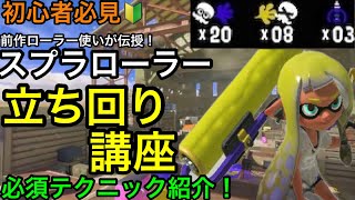 【スプラ3】必須テクニック教えます!ローラー2000時間持った漢の立ち回り講座!【スプラトゥーン3】【スプラローラー】【イカニン】【キャラコン】【初心者講座】【使い方講座】【ステジャン】【縦振り】