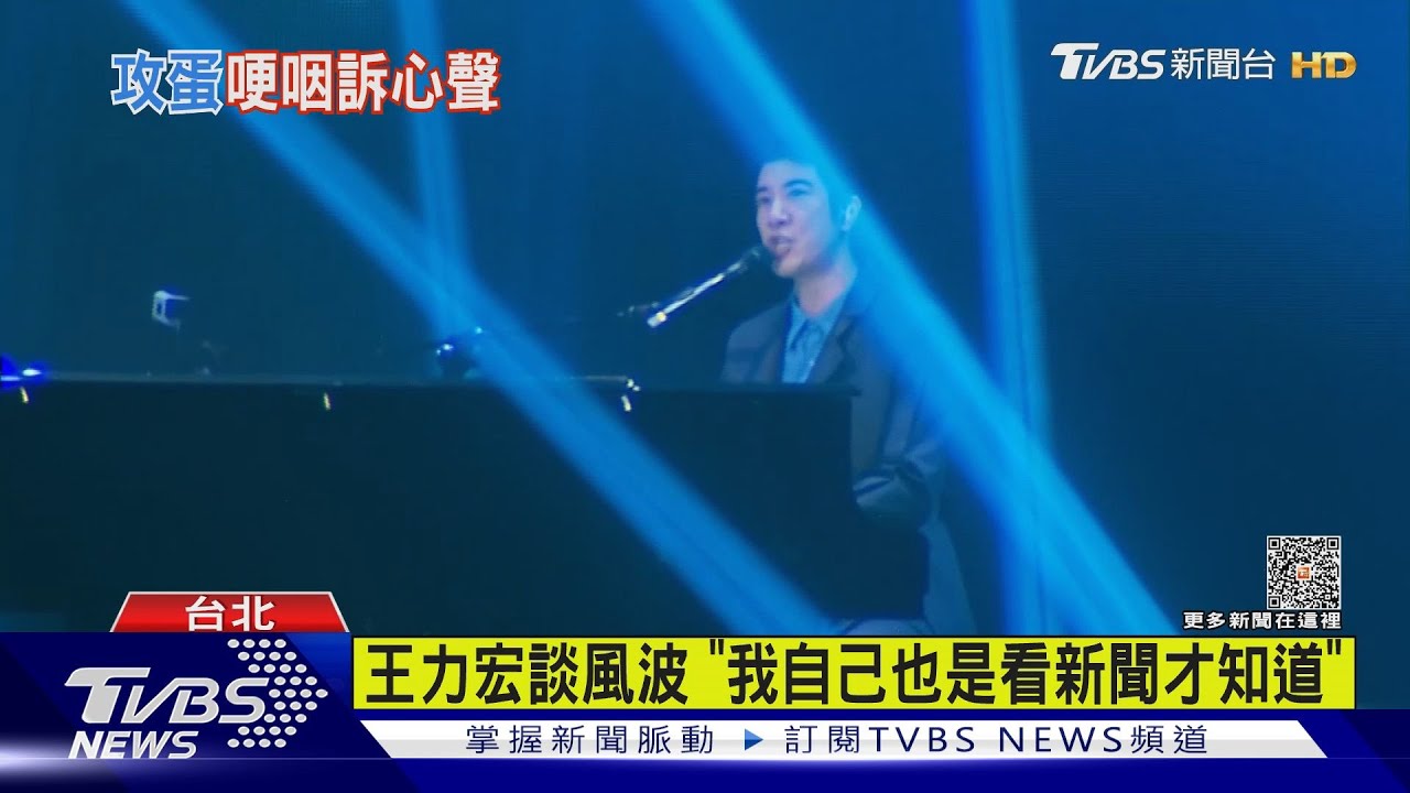 王力宏婚變風波後開唱「喊話重新開始」! 黑人、范瑋琪都現身