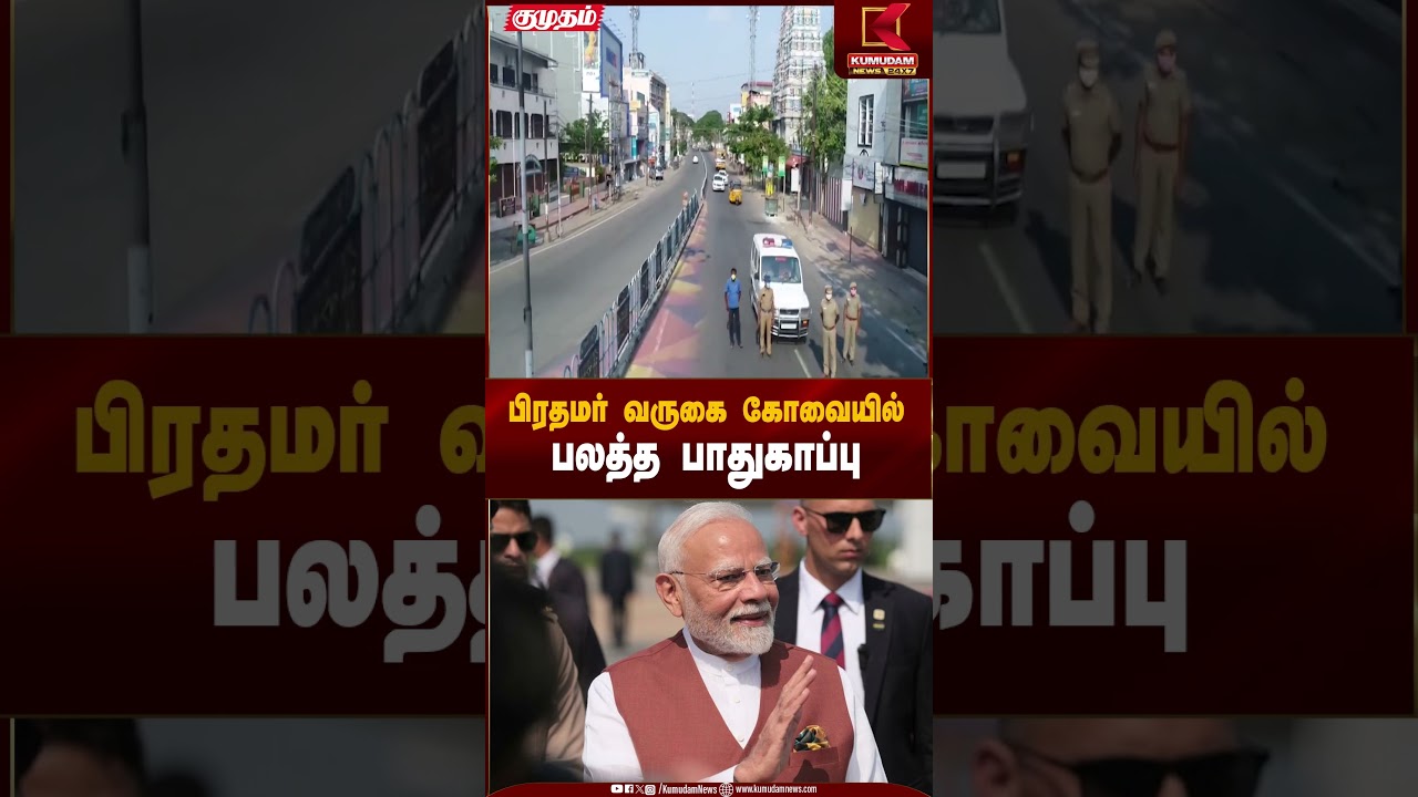 பிரதமர் வருகை கோவையில் பலத்த பாதுகாப்பு | PM Modi | Kovai | Kumudam News