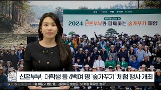 [11월 산림뉴스] 2024 신혼부부와 함께하는 숲가꾸기 체험 행사 개최