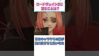 コードヴェイン2に望んでいることは？　【ゲーム反応集】　#shorts