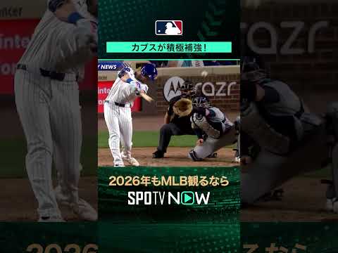 【新番組 The Week of MLB】  カブスが積極補強！#shorts #SPOTVNOWオフシーズン