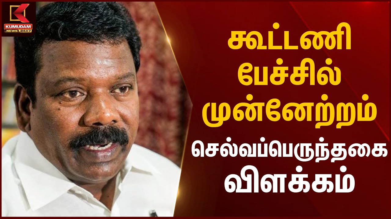 Selvaperunthagai statement | கூட்டணி பேச்சில் முன்னேற்றம் – செல்வப்பெருந்தகை விளக்கம் | Kumudam News