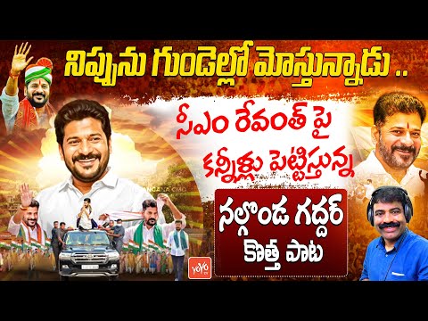 Nalgonda Gaddar Emotional Song On CM Revanth Reddy | Revanth Reddy Latest Song | Congress | YOYOTV