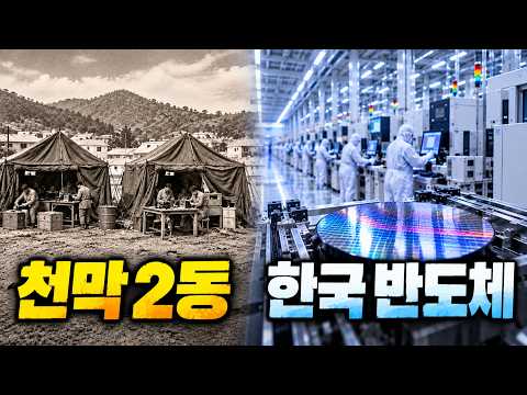 한국 최초의 반도체 공장, 군용 천막에서 시작됐다 #한국반도체 #반도체역사 #삼성반도체 #64KD램 #메모리반도체 #웨이퍼 #고미전자 #산업역사